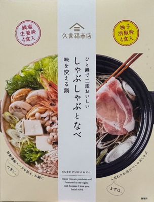 久世福商店 しゃぶしゃぶとなべ