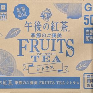 キリン 午後の紅茶 季節のご褒美 FRUITS TEA シトラス