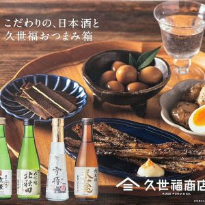 日本酒と久世福おつまみ4種セット