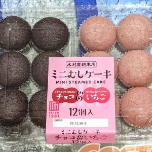 木村屋 蒸しケーキ  チョコ＆いちご/チョコ＆バナナ