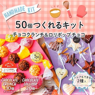 50個作れるかんたん手作りキットチョコポップ/チョコクランチ