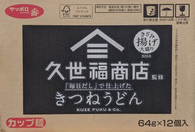 サッポロ一番 久世福商店監修 きつねうどん