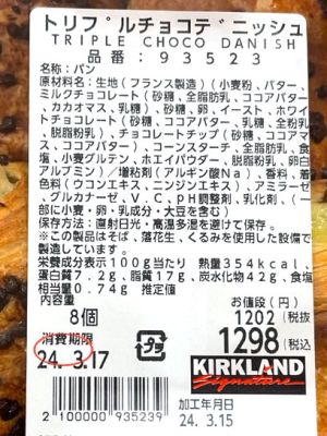 (名無し)さん[2]が投稿したカークランド トリプルチョコデニッシュの写真