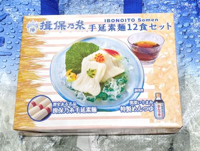 揖保乃糸 素麺