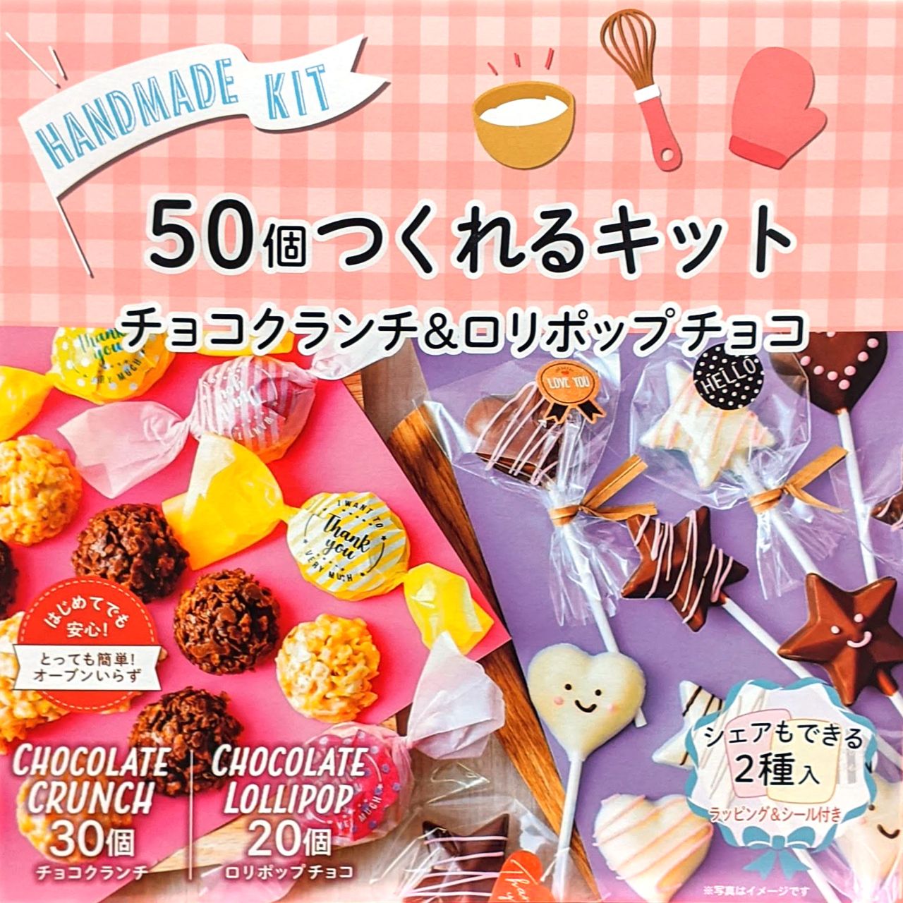 50個作れるかんたん手作りキットチョコポップ/チョコクランチの在庫