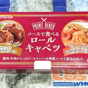 プリマハム  ソースで食べるロールキャベツ