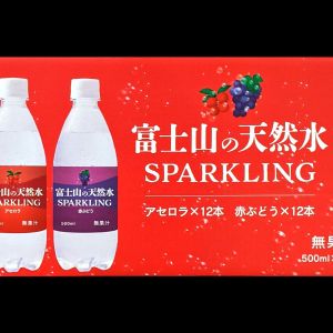 富士山の天然水sparkling アセロラ＆赤ぶどう