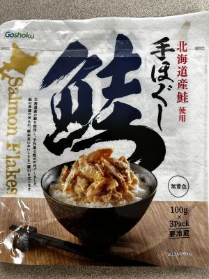 合食 手ほぐし鮭