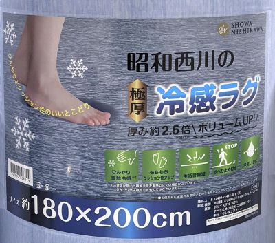 西川 極厚冷感ラグ