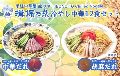 揖保の糸 冷やし中華 