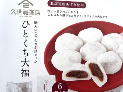 (名無し)さん[2]が投稿した久世福商店 ひとくち大福の写真