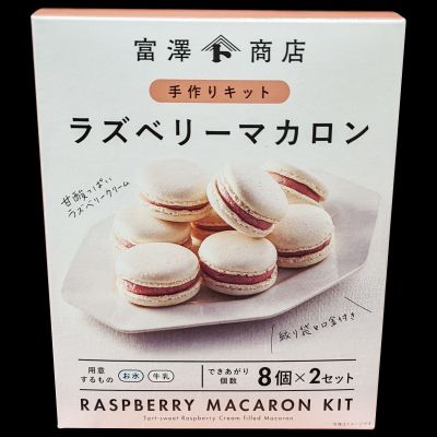 デルタインターナショナル 富澤商店 手作りキット ラズベリーマカロン