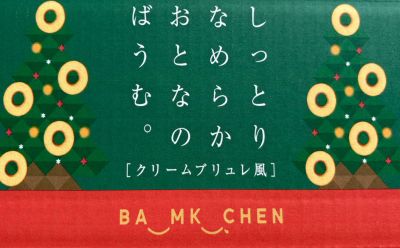 千年屋 しっとりなめらか おとなのばうむ。クリームブリュレ風