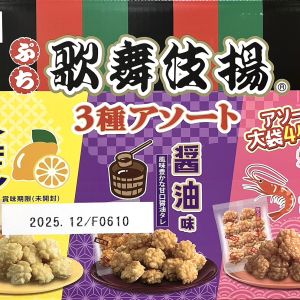 天乃屋 ぷち歌舞伎揚げアソート3種