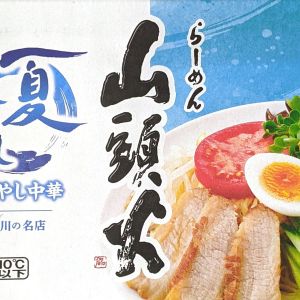 菊水 山頭火冷やし麺 