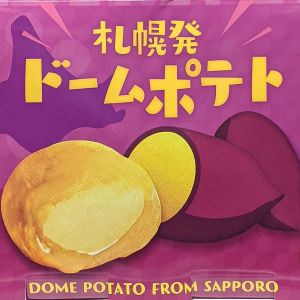 わらく堂 札幌発ドームポテト