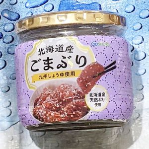 北海道産 ごまぶり