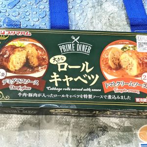 プリマハム 大きなロールキャベツ 