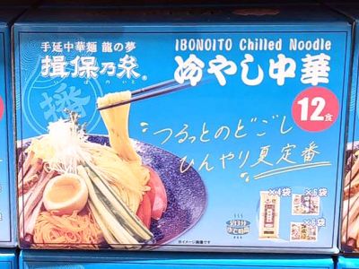 揖保の糸 冷やし中華 