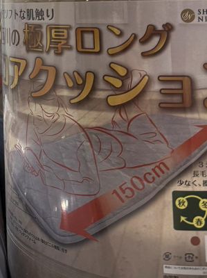 昭和西川 超厚ウレタン入り長座布団