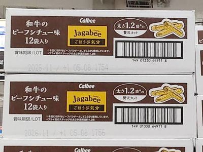 (名無し)さん[2]が投稿したカルビー じゃがビー ビーフシチュー味の写真