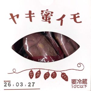 ごほうび野菜 ヤキ蜜イモ