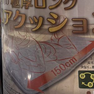 昭和西川 超厚ウレタン入り長座布団